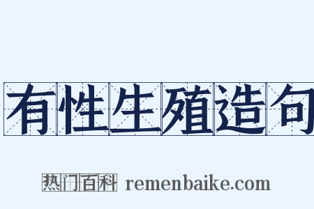 有性生殖造句是什么意思的图片